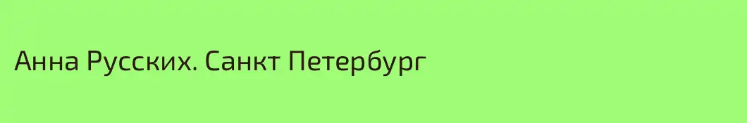 Анна Русских. Санкт Петербург